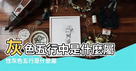 灰色 五行屬 莊明月展宴